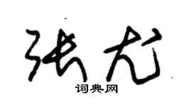 朱錫榮張尤草書個性簽名怎么寫