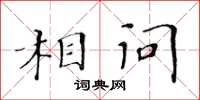 黃華生相問楷書怎么寫