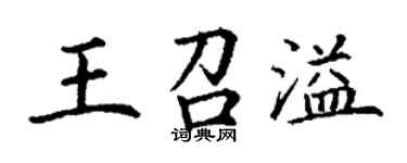 丁謙王召溢楷書個性簽名怎么寫