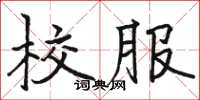 駱恆光校服楷書怎么寫