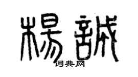 曾慶福楊誠篆書個性簽名怎么寫