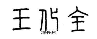 曾慶福王化全篆書個性簽名怎么寫