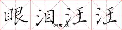 黃華生眼淚汪汪楷書怎么寫