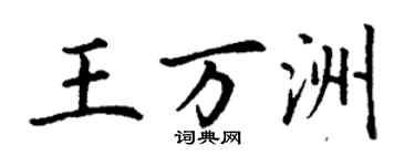 丁謙王萬洲楷書個性簽名怎么寫