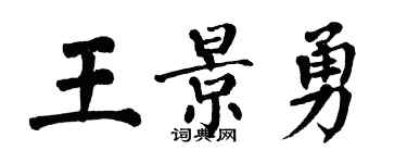 翁闓運王景勇楷書個性簽名怎么寫