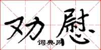 周炳元勸慰楷書怎么寫