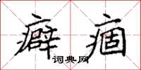 袁強癖痼楷書怎么寫