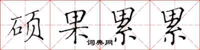 黃華生碩果纍纍楷書怎么寫