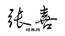 曾慶福張喜行書個性簽名怎么寫