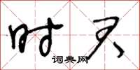 王冬齡時君草書怎么寫