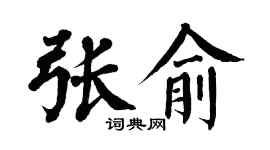 翁闓運張俞楷書個性簽名怎么寫