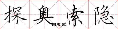 田英章探奧索隱楷書怎么寫