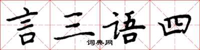 周炳元言三語四楷書怎么寫