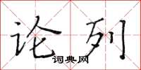 黃華生論列楷書怎么寫