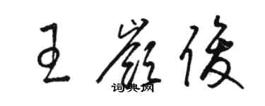 駱恆光王嶺俊草書個性簽名怎么寫