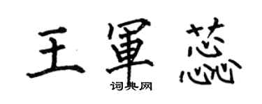 何伯昌王軍蕊楷書個性簽名怎么寫