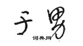 駱恆光於男草書個性簽名怎么寫