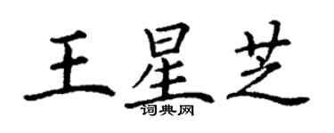 丁謙王星芝楷書個性簽名怎么寫