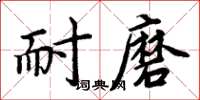 周炳元耐磨楷書怎么寫