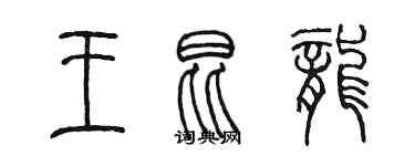 陳墨王昆龍篆書個性簽名怎么寫