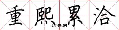 荊霄鵬重熙累洽楷書怎么寫