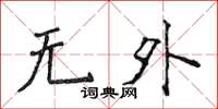 侯登峰無外楷書怎么寫