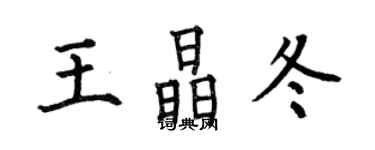 何伯昌王晶冬楷書個性簽名怎么寫