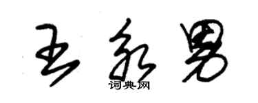 朱錫榮王永男草書個性簽名怎么寫