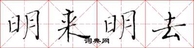 黃華生明來明去楷書怎么寫