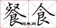 丁謙餐食楷書怎么寫