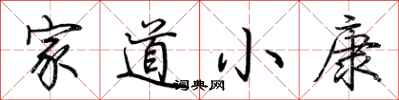 荊霄鵬家道小康行書怎么寫