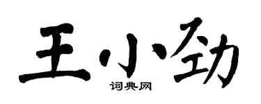 翁闓運王小勁楷書個性簽名怎么寫