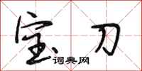段相林寶刀行書怎么寫