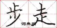 駱恆光步走楷書怎么寫