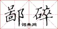 黃華生鄙碎楷書怎么寫