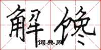 駱恆光解饞楷書怎么寫