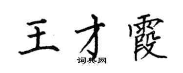 何伯昌王才霞楷書個性簽名怎么寫