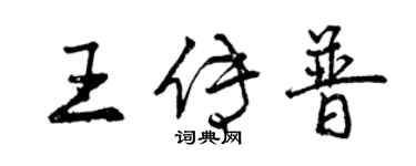 曾慶福王傳普行書個性簽名怎么寫