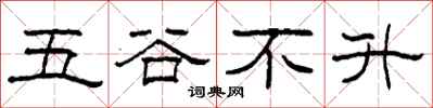柯春海五穀不升隸書怎么寫