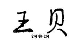 曾慶福王貝行書個性簽名怎么寫