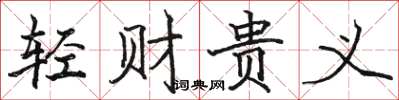 駱恆光輕財貴義楷書怎么寫