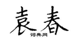 丁謙袁春楷書個性簽名怎么寫