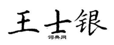 丁謙王士銀楷書個性簽名怎么寫