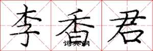 龐中華李香君楷書怎么寫
