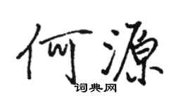 駱恆光何源行書個性簽名怎么寫