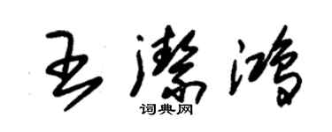 朱錫榮王潔鴻草書個性簽名怎么寫