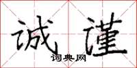 袁強誠謹楷書怎么寫