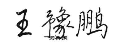 駱恆光王豫鵬行書個性簽名怎么寫