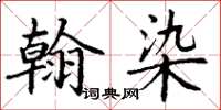 丁謙翰染楷書怎么寫