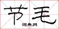 柯春海節毛隸書怎么寫